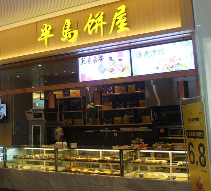 尊龙凯时人生就是博A88饼屋