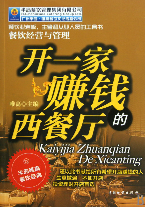 开一家赚钱的西餐厅