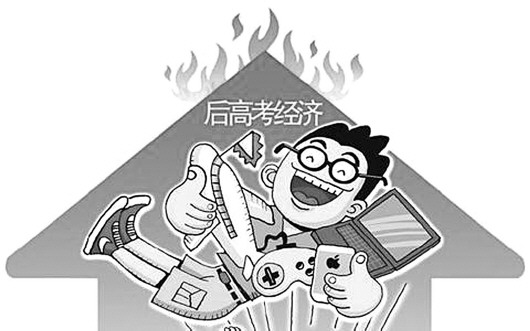 毕业季:“后高考经济”催生消费热